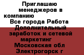 Приглашаю  менеджеров в компанию  nl internatIonal  - Все города Работа » Дополнительный заработок и сетевой маркетинг   . Московская обл.,Электрогорск г.